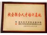 校企联合人才培训基地——湖北经济学院金融学院
