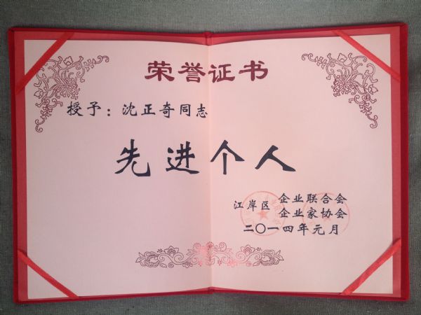 沈正奇同志被授予2013年度先进个人