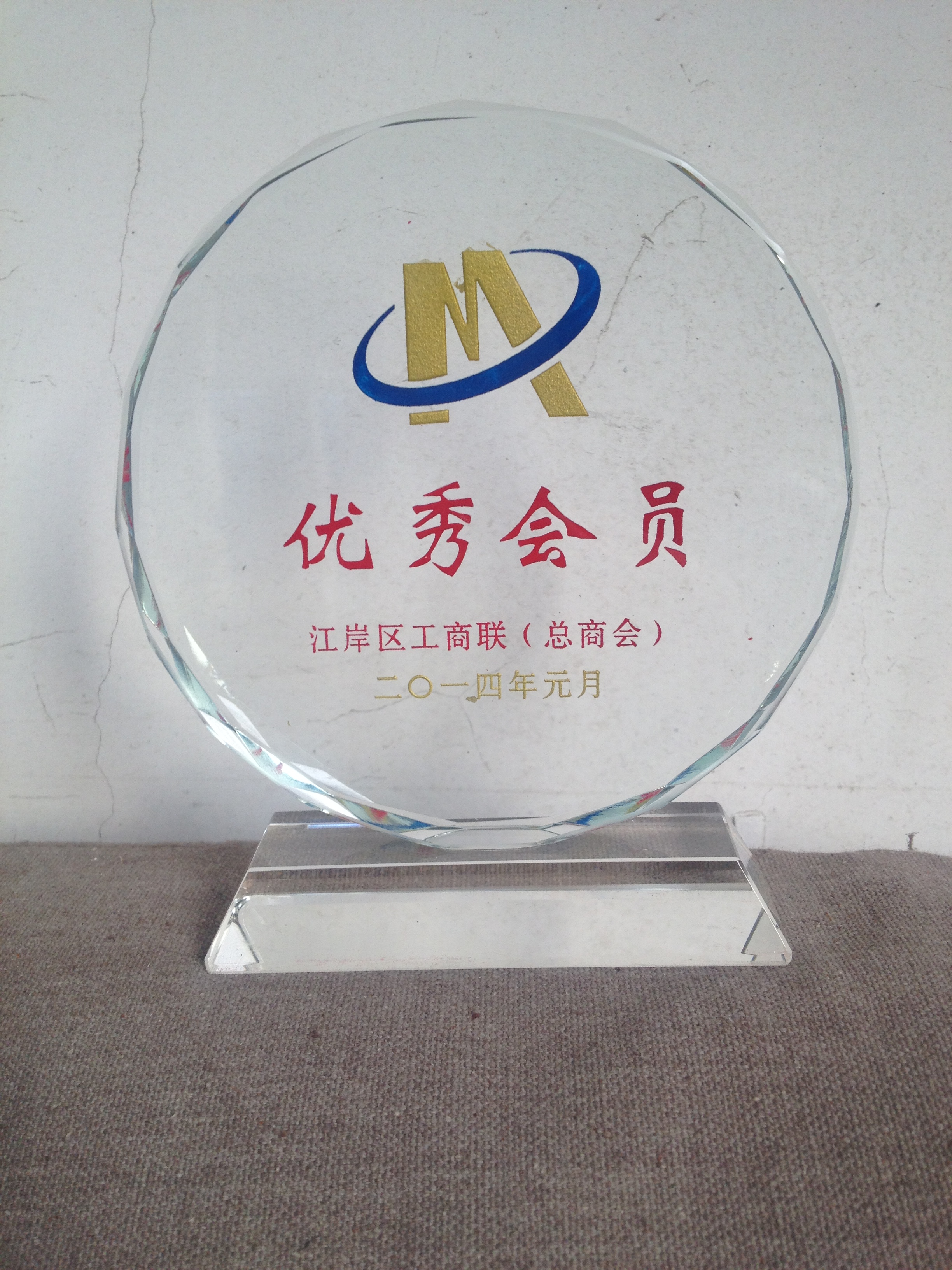 王建新董事长被评为中国人民政治协商会议武汉市江岸区第十四届委员会2013年度优秀委员