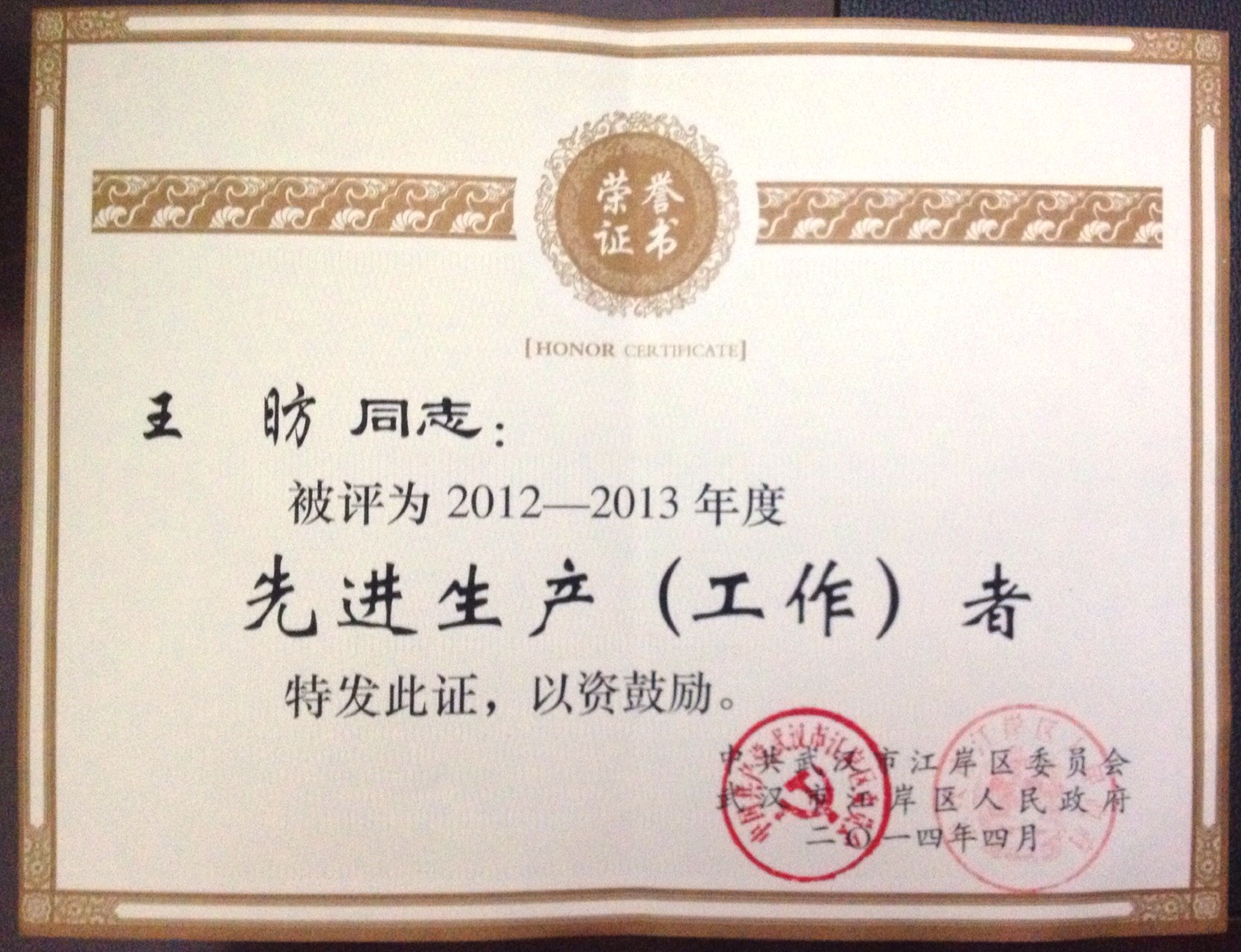 王昉同志被评为“2012-2013年度先进工作者”