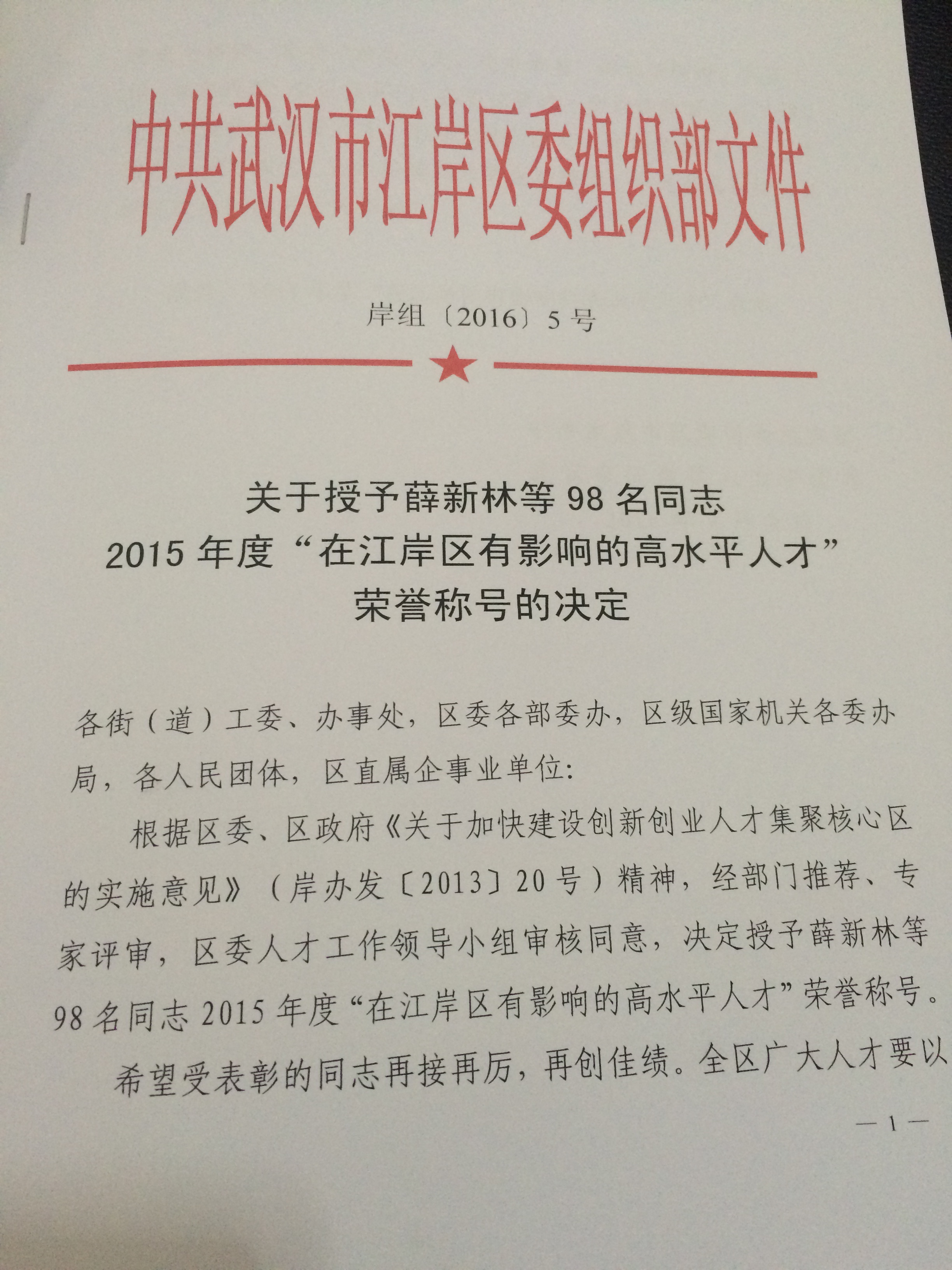 总经理王昉被授予2015年度“在江岸区有影响的高水平人才”荣誉称号